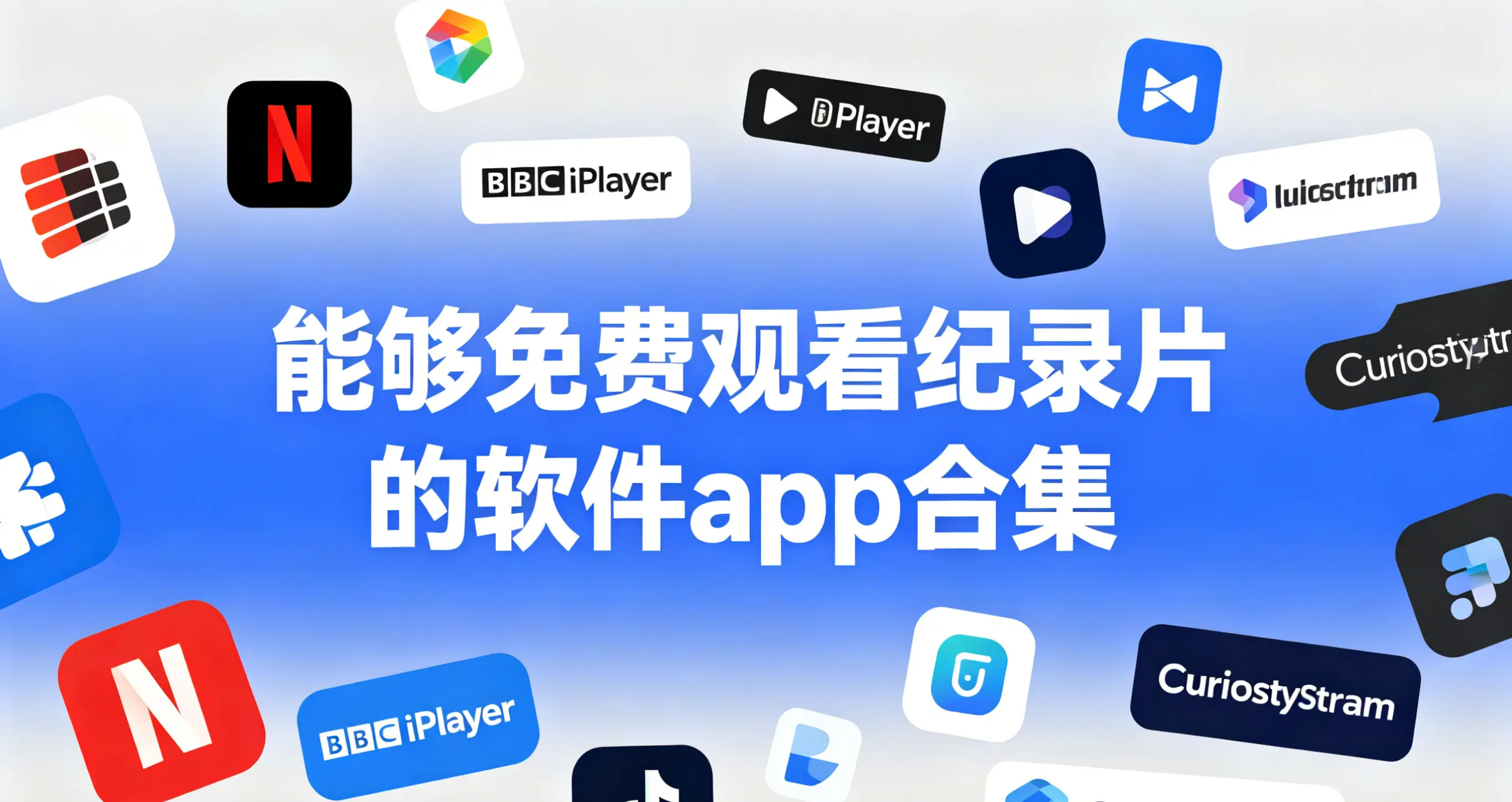 能够免费观看纪录片的软件app合集