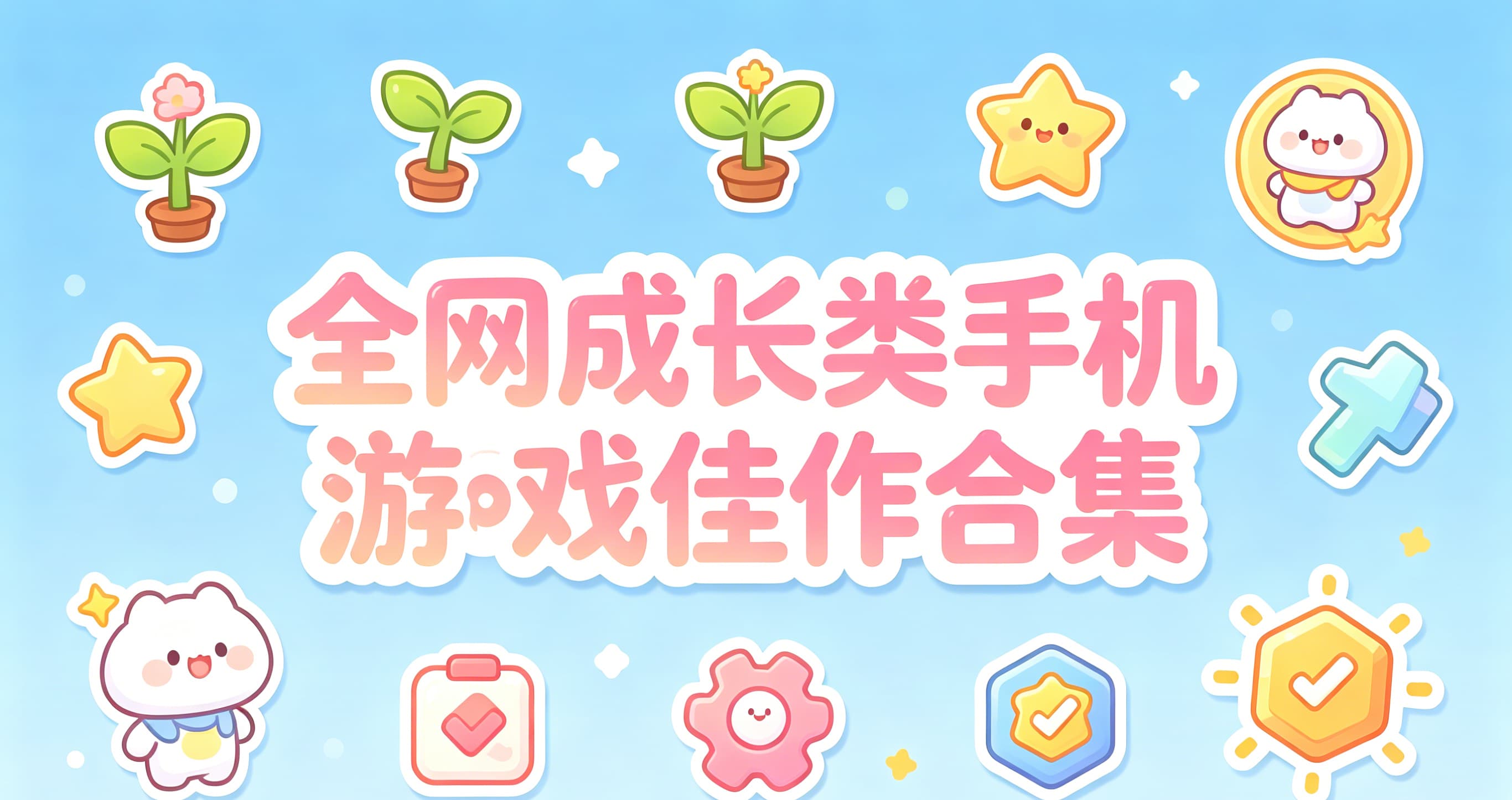 全网成长类手机游戏佳作合集