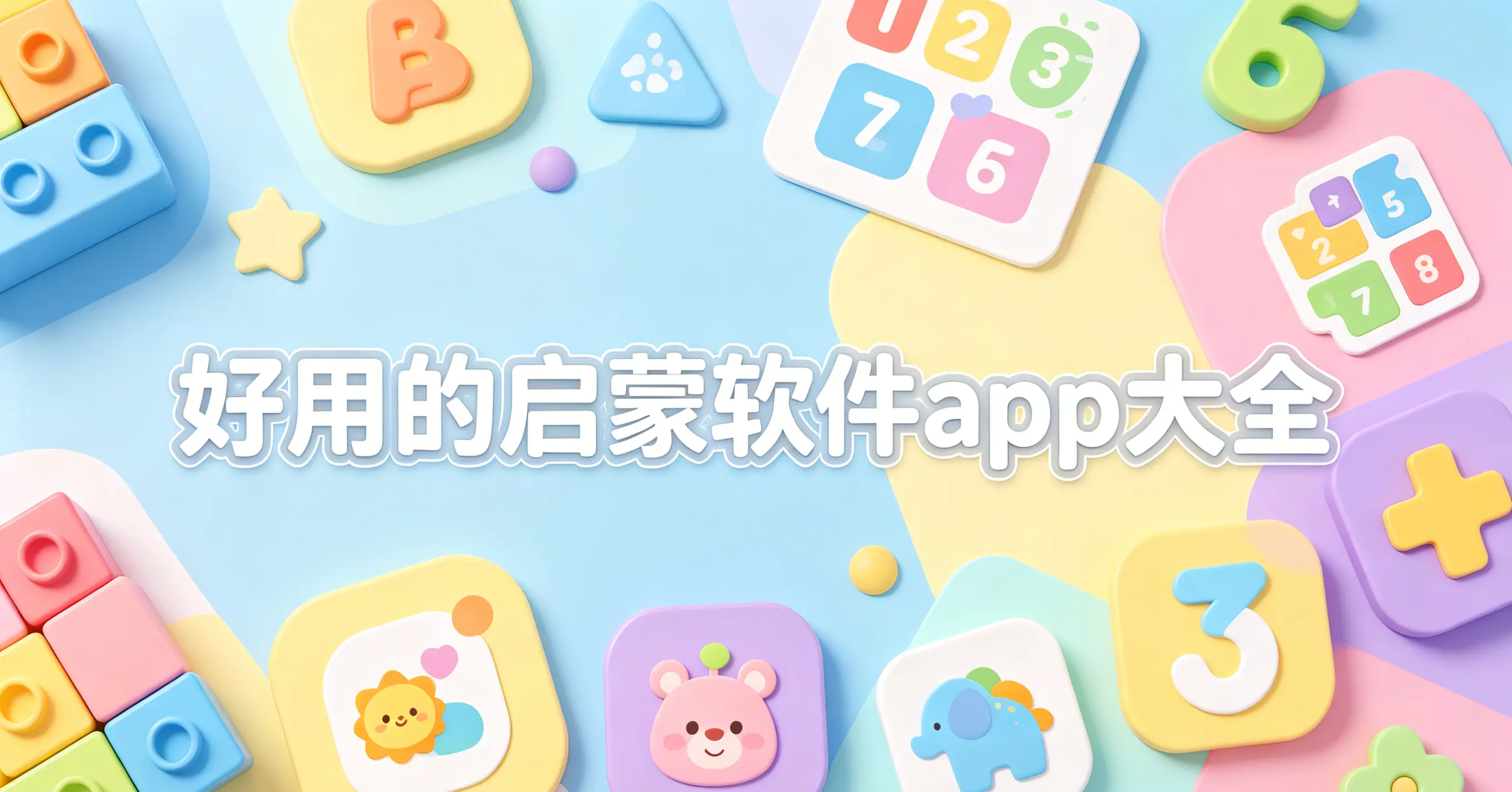 好用的启蒙软件app大全