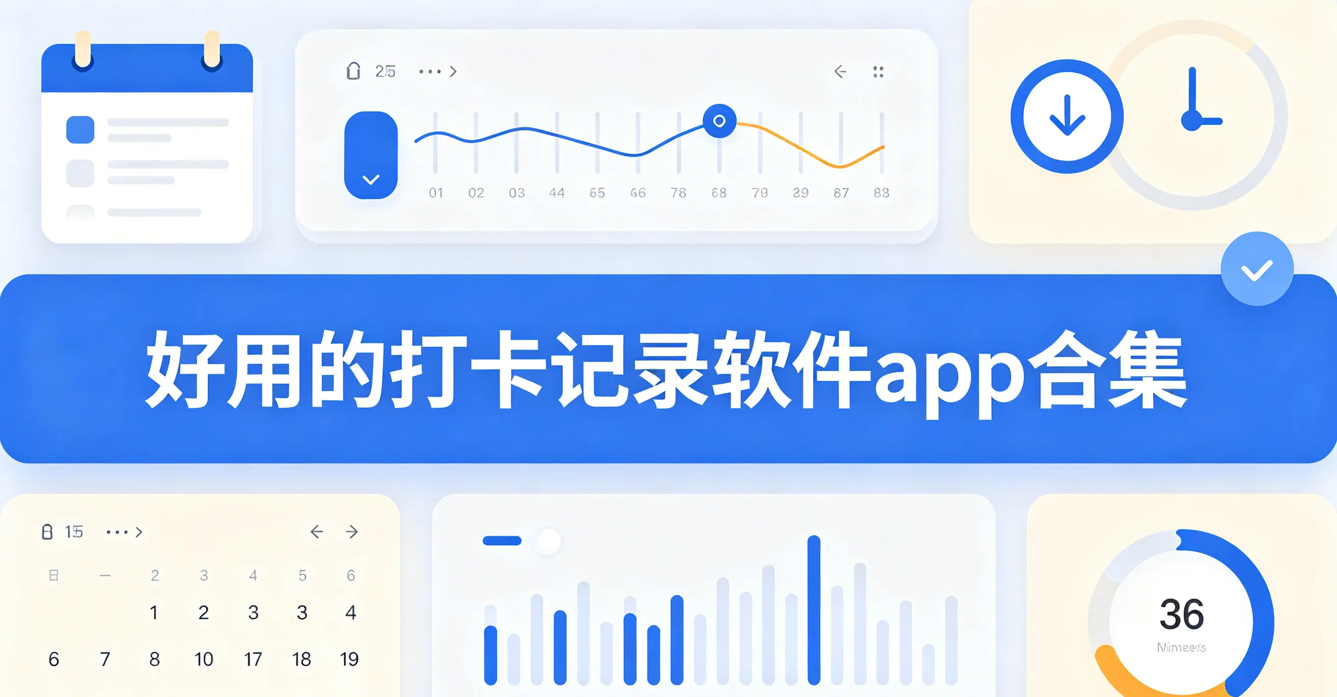好用的打卡记录软件app合集