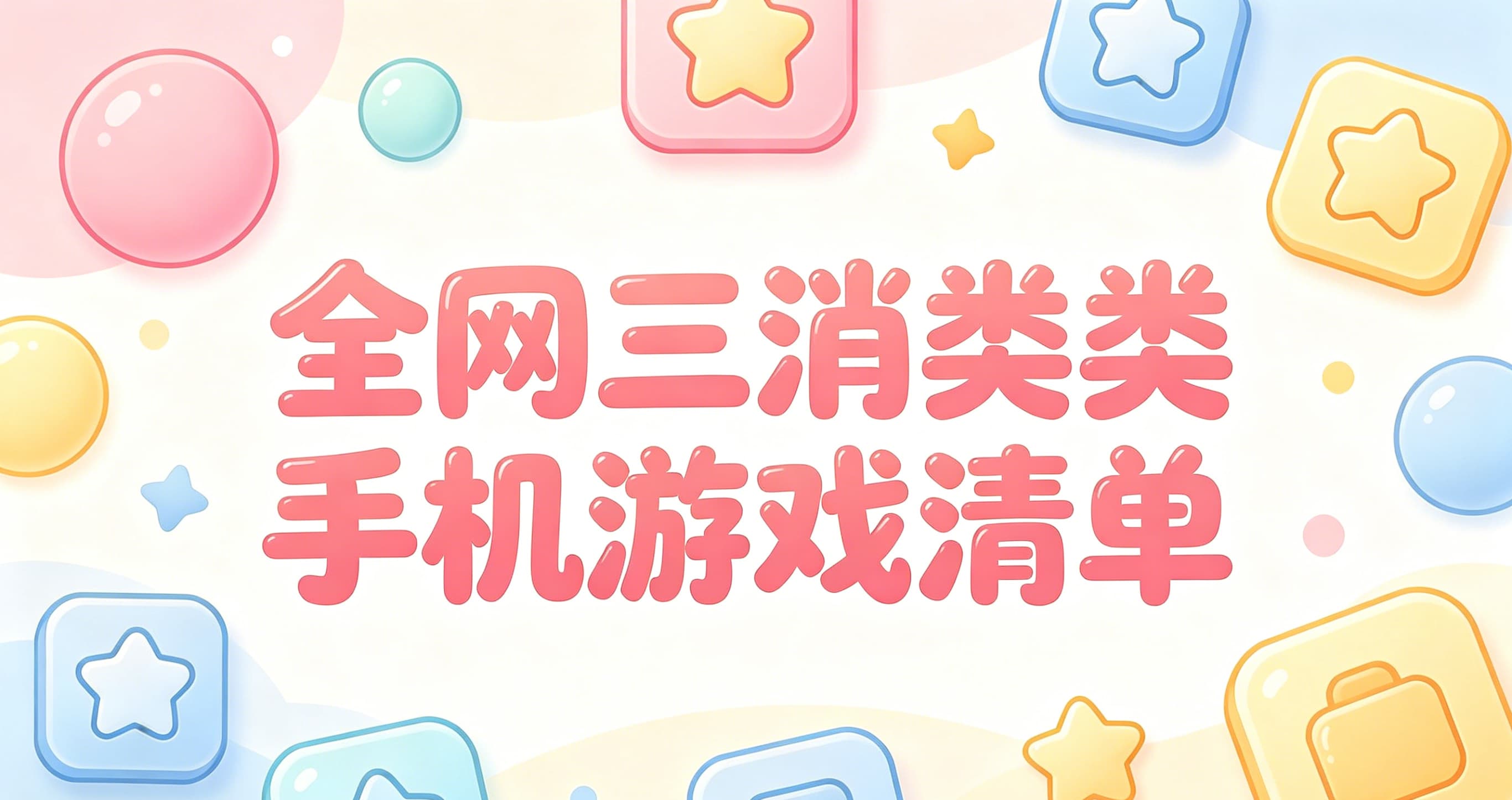 全网三消类手机游戏清单