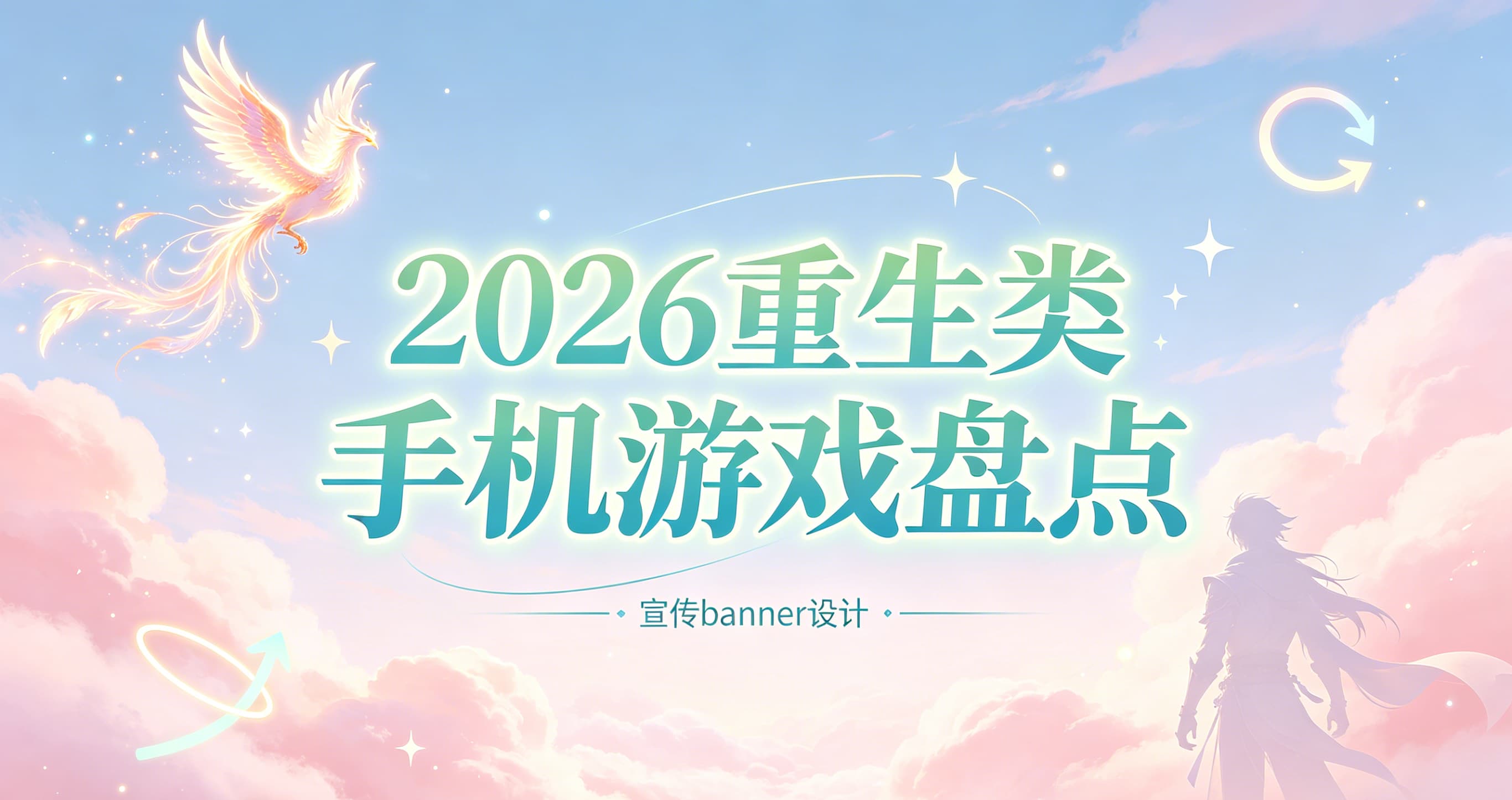 2026重生类手机游戏盘点