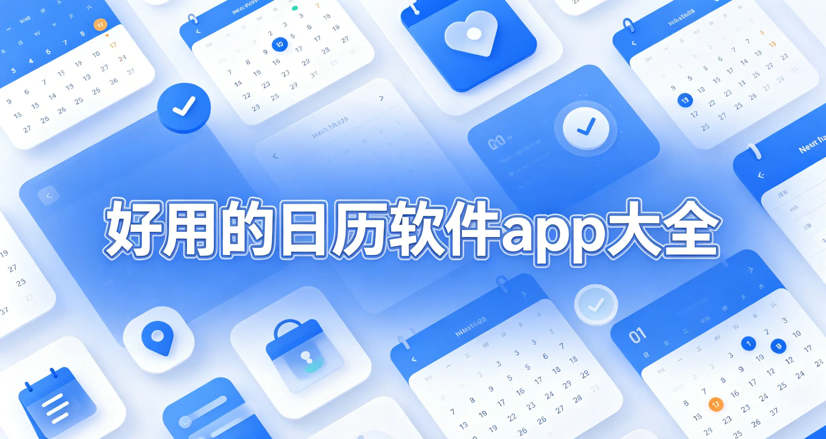 好用的日历软件app大全