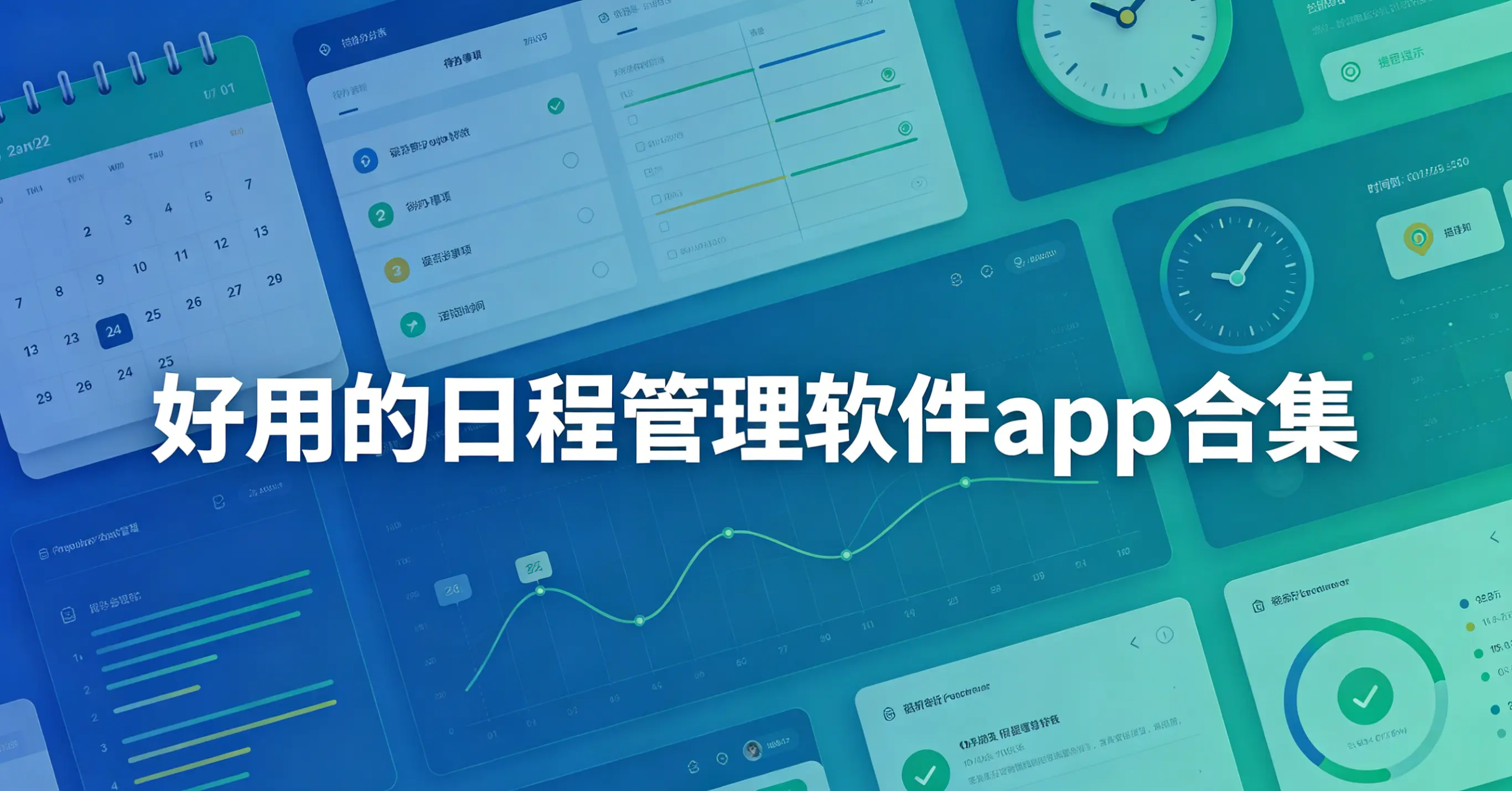 好用的日程管理软件app合集