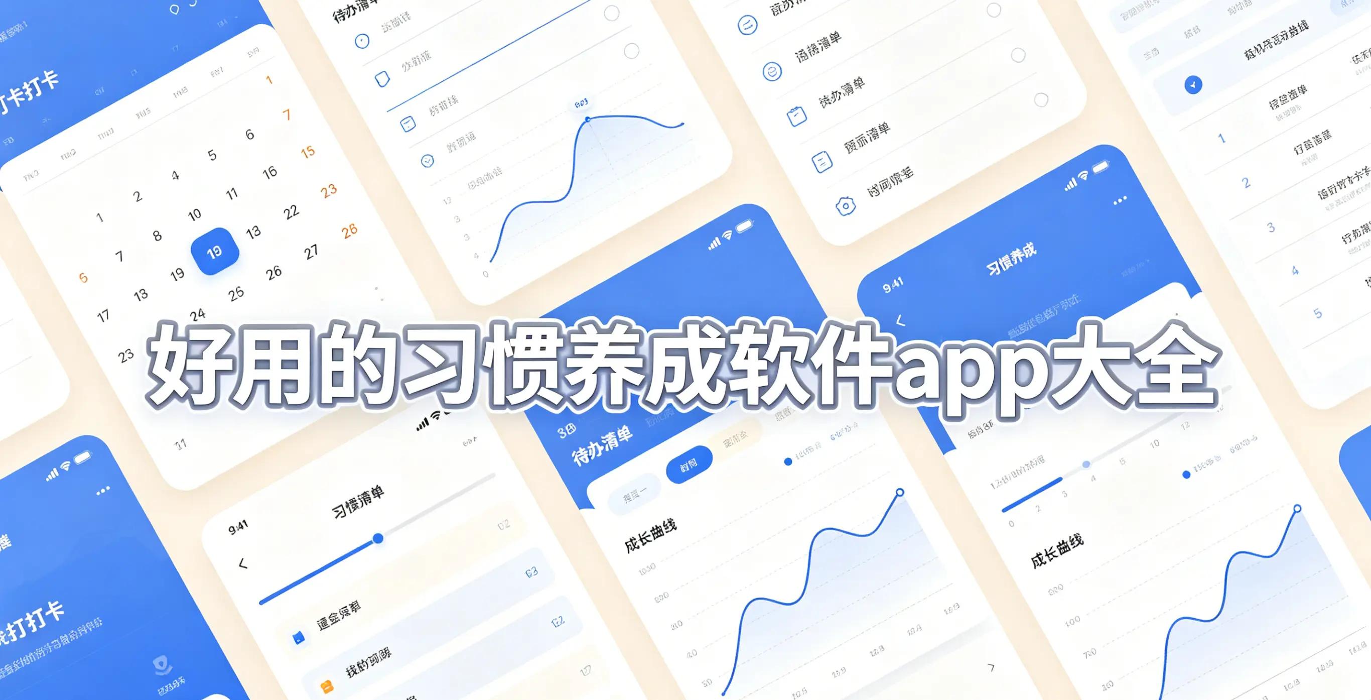 好用的习惯养成软件app大全