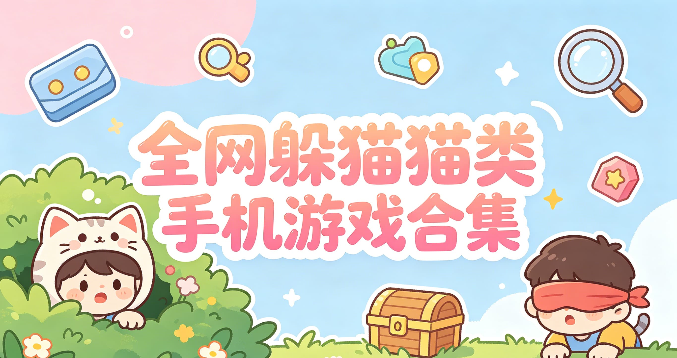 全网躲猫猫类手机游戏合集
