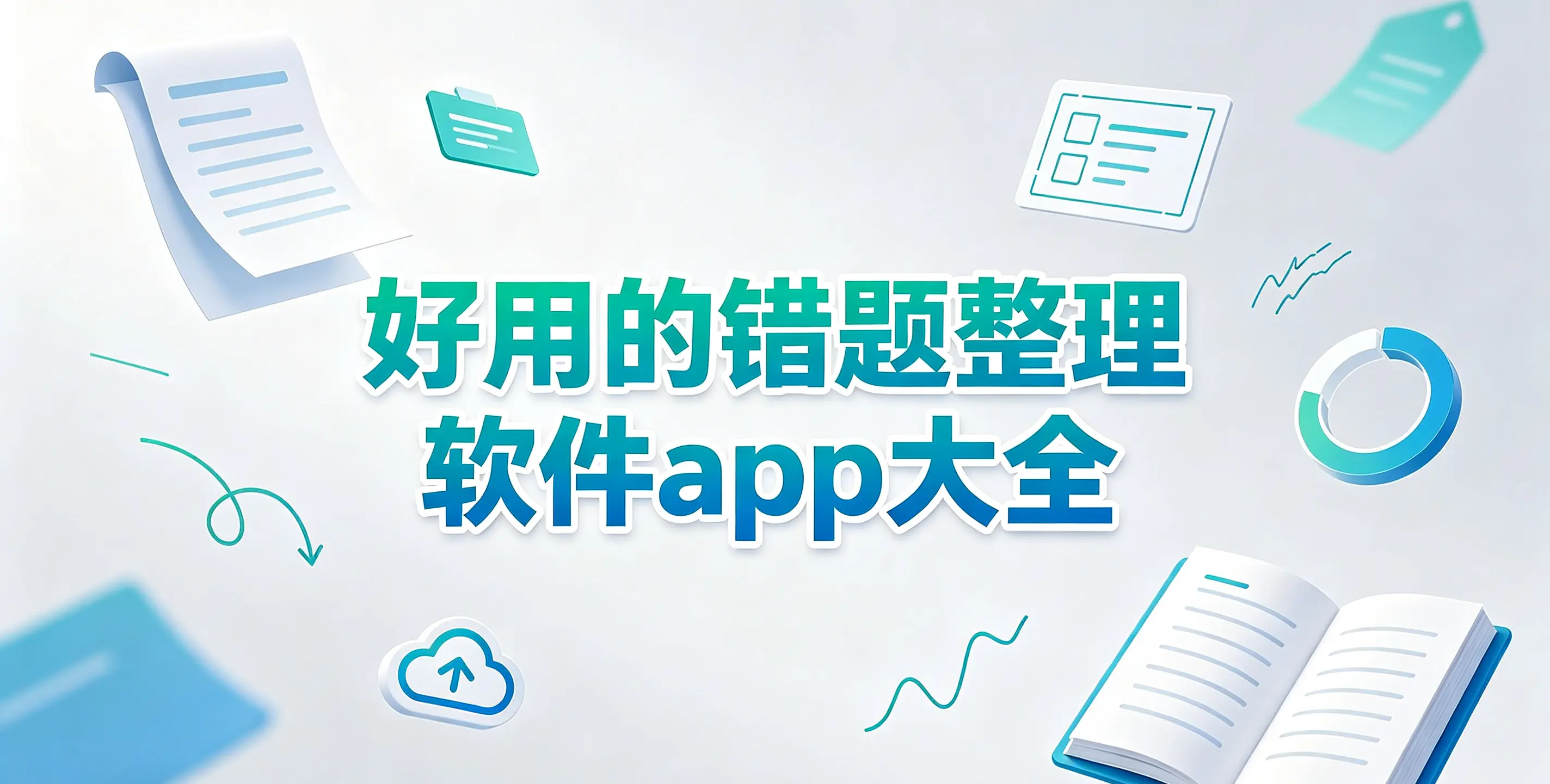 好用的错题整理软件app大全