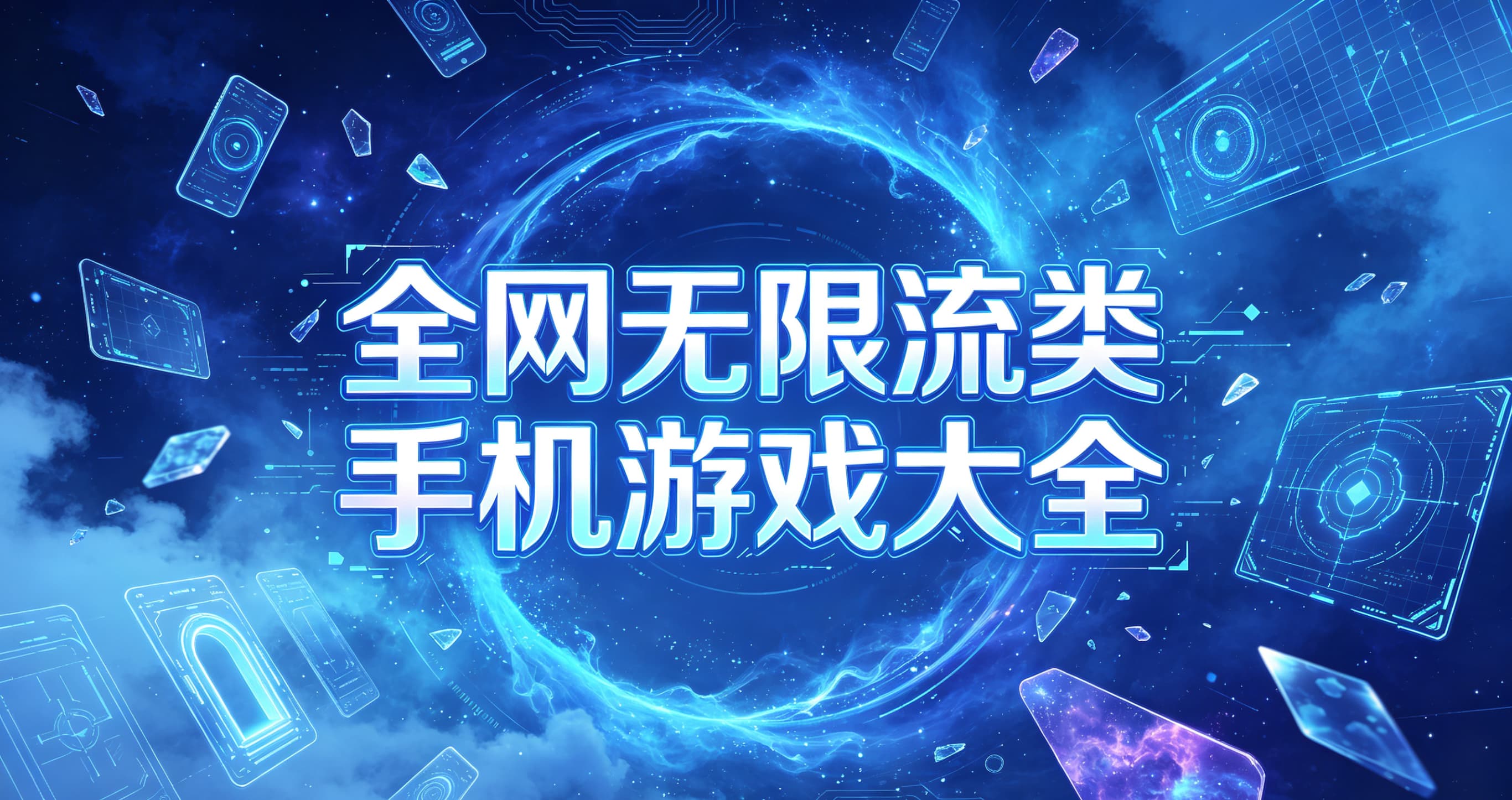 全网无限流类手机游戏大全