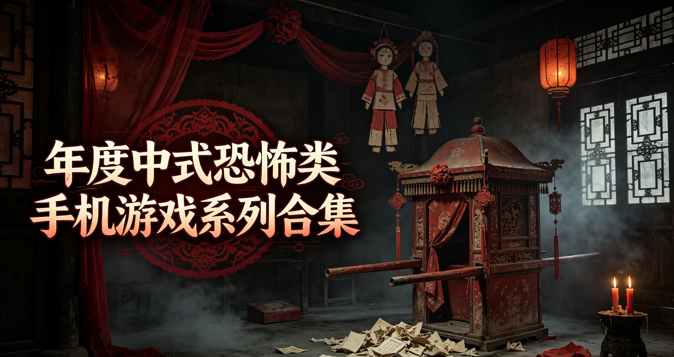 年度中式恐怖类手机游戏系列合集