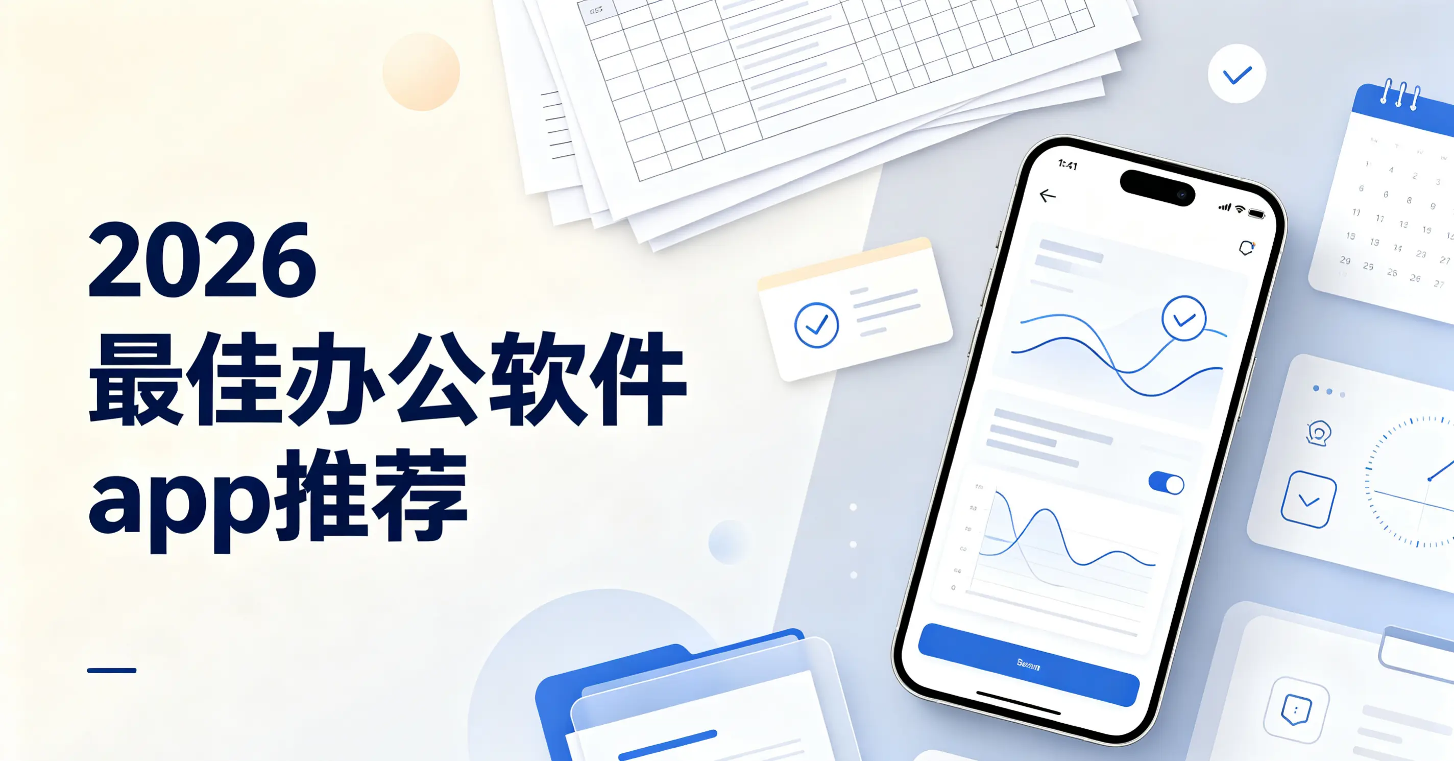 2026最佳办公软件app推荐