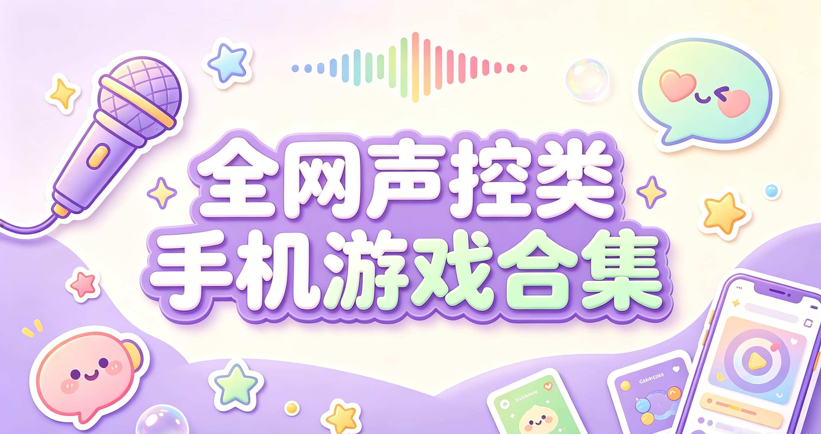 全网声控类手机游戏合集