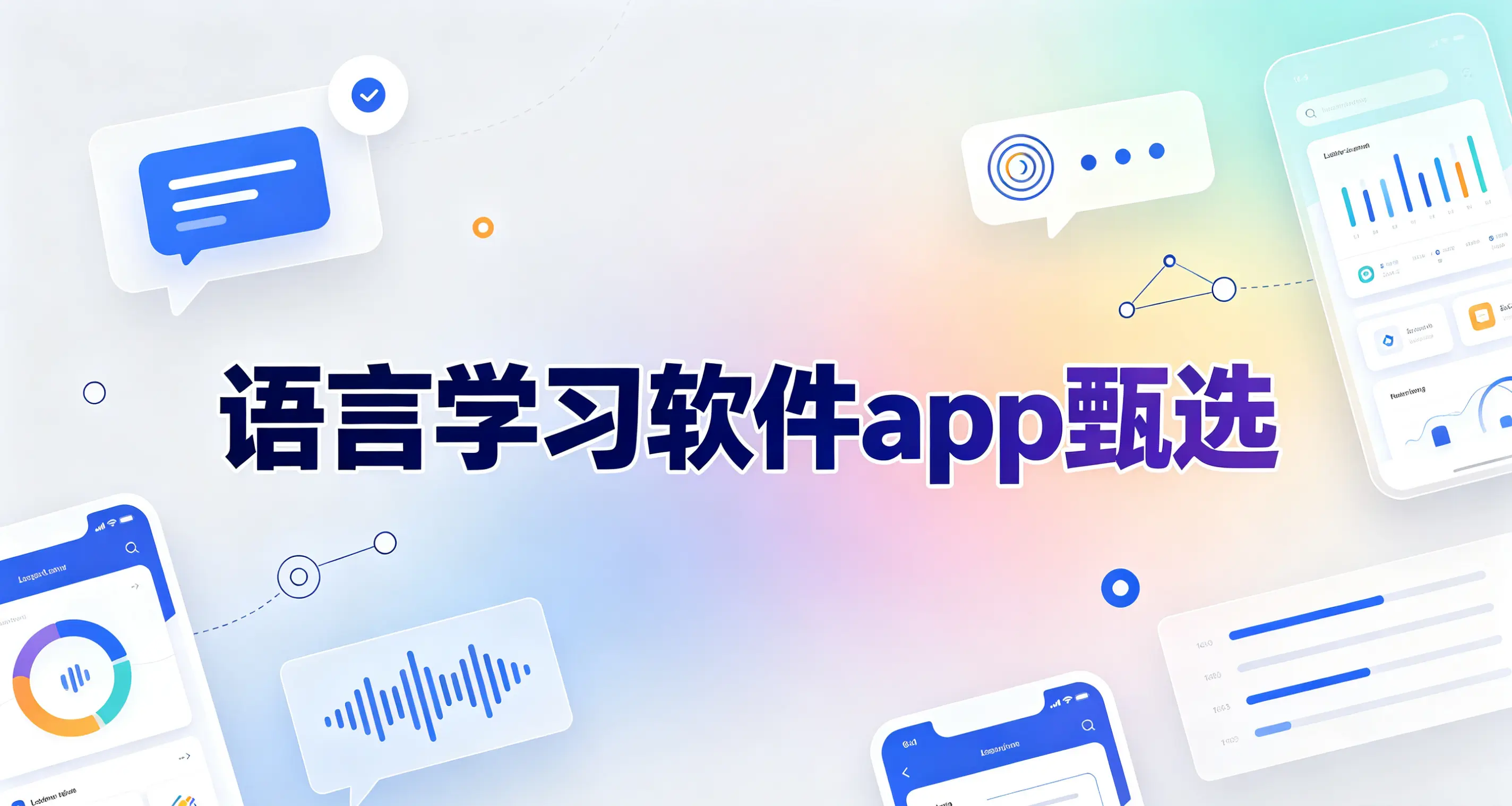 语言学习软件app甄选