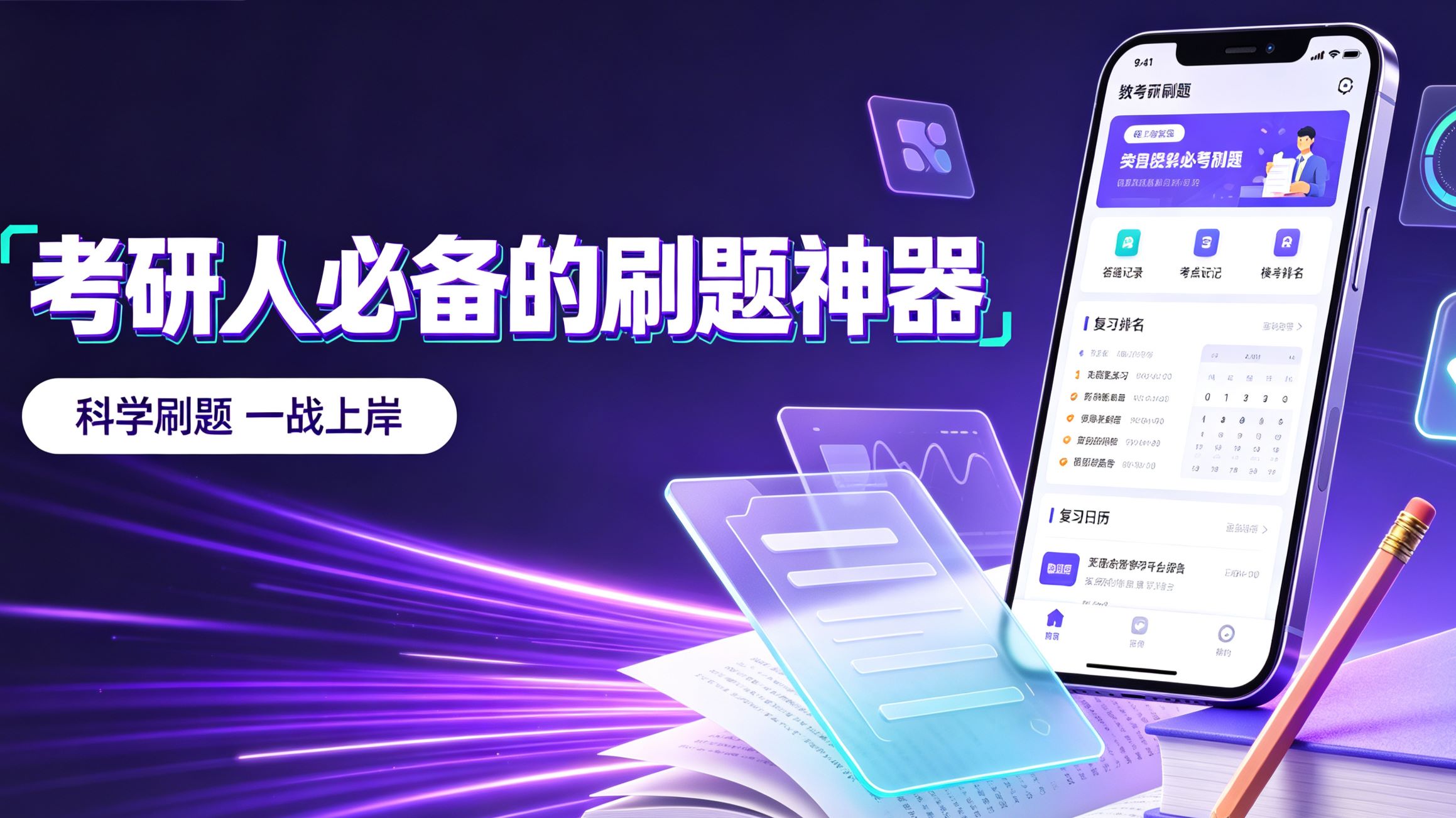 考研人必备的刷题神器