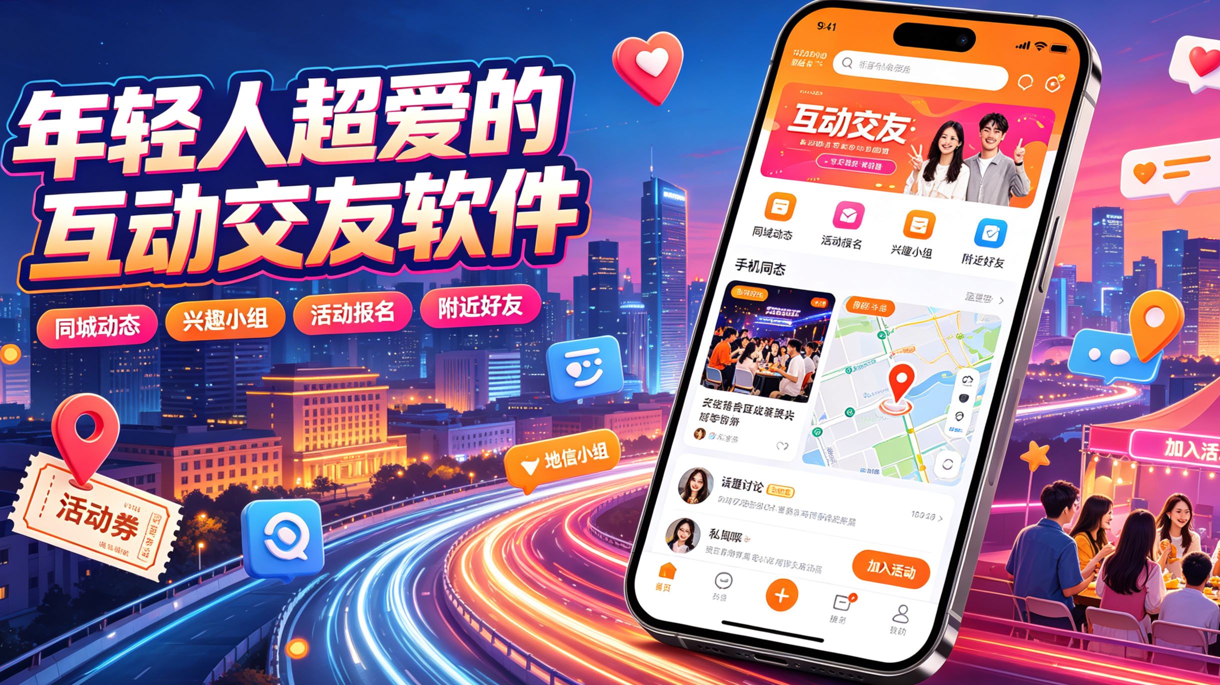 年轻人超爱的互动交友软件
