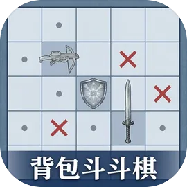 背包斗斗棋