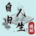 自由人生模拟器折相思