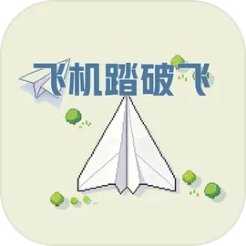 飞机踏破飞
