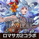 八方旅人大陆的霸者日服