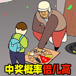 中奖概率倍儿高