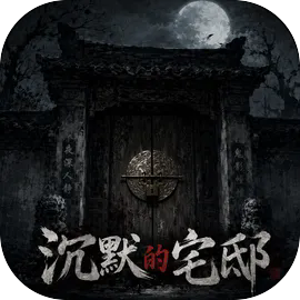 沉默的宅邸