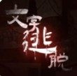文字逃脱