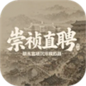 崇祯直聘明末官场沉浮模拟器
