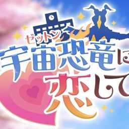 爱上宇宙恐龙芝顿