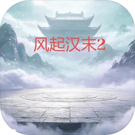 风起汉末2