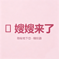 嫂子模拟器