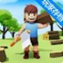 伐木帝国