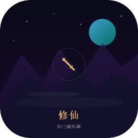 修仙宗门模拟器