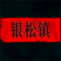 银松镇