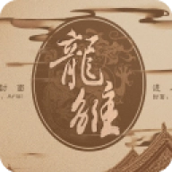 龙雏