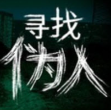 寻找魅魔