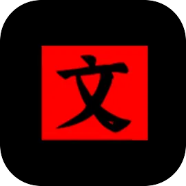 文字密室逃脱