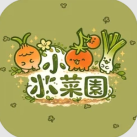 小小菜园