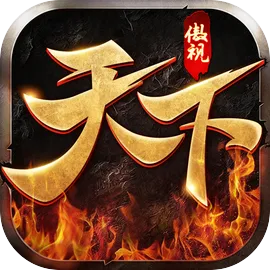 傲视天下