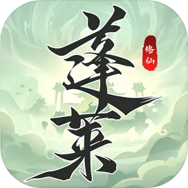 蓬莱