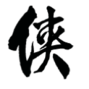 金庸群侠传傲剑狂刀