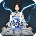 单机修真模拟器