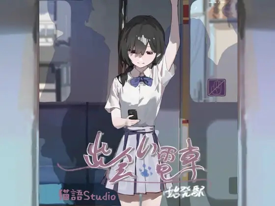 相遇电车始发站