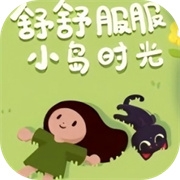 舒舒服服小岛时光 