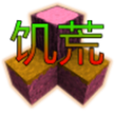 生存战争饥荒时代