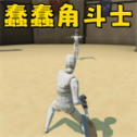 机器人斗兽场