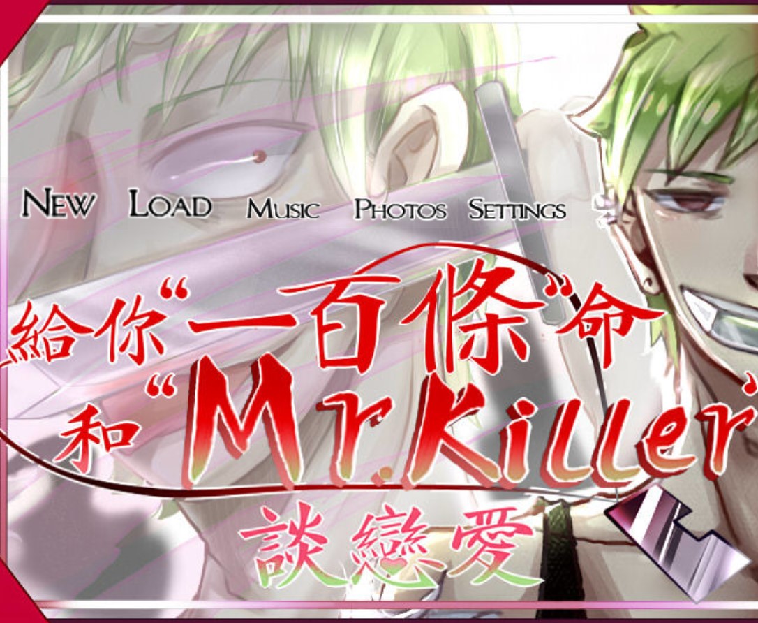 给你一百条命和Mr.killer谈恋爱