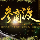 参商渡