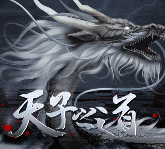 天子之道