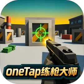 oneTap练枪大师
