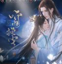 听风挽尘方