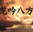 龙吟八方